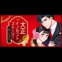 大正イノセントストーリー 麗しの君に。