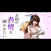 お前の表情を確かめたい