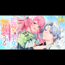 花紡ぎの聖女は初恋の皇太子に溺愛される