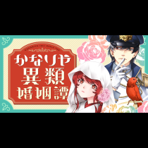かなりや異類婚姻譚