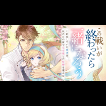 この戦いが終わったら一緒になろうと約束していた勇者は、私の目の前で皇女様との結婚を選んだ