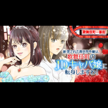 断罪された異世界令嬢は、歌舞伎町のJDキャバ嬢に転身しますわ！