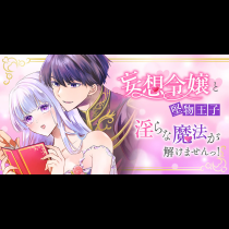 妄想令嬢と堅物王子　淫らな魔法が解けませんっ！