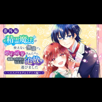 【番外編】精霊魔法が使えない無能だと婚約破棄されたので、義妹の奴隷になるより追放を選びました～エスメラルダ＆イグニス編～