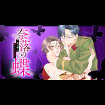 奈落の蝶～私を奪った愛しい大正軍人