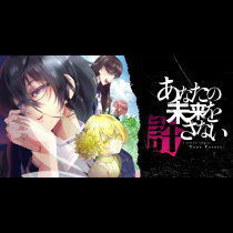 あなたの未来を許さない