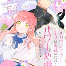 元カウンセラー聖女は奇跡の代わりにパワーと心理でなんとかします！