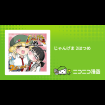 じゃんげま 2はつめ