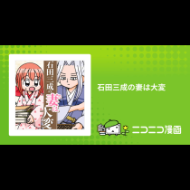 石田三成の妻は大変