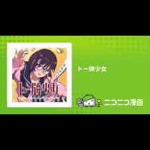 トー牌少女