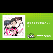 オサナナジミとカノジョと