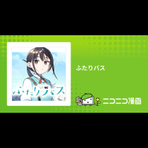 ふたりバス