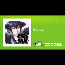牛山さん