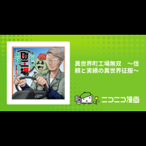 異世界町工場無双　～信頼と実績の異世界征服～