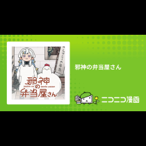 邪神の弁当屋さん