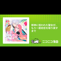 邪神に拾われた聖女が、もう一度初恋を取り戻すまで