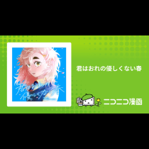 君はおれの優しくない春