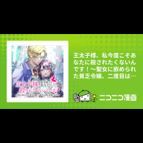 王太子様、私今度こそあなたに殺されたくないんです！〜聖女に嵌められた貧乏令嬢、二度目は串刺し回避します！〜