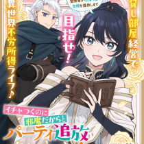 イチャつくのに邪魔だからとパーティ追放されました！～それなら不労所得目指して賃貸経営いたします～
