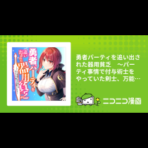 勇者パーティを追い出された器用貧乏　～パーティ事情で付与術士をやっていた剣士、万能へと至る～