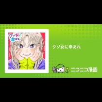 クソ女に幸あれ