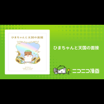 ひまちゃんと天国の面接