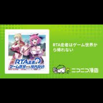 RTA走者はゲーム世界から帰れない