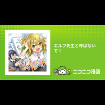 エルフ先生と呼ばないで！