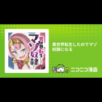 異世界転生したのでマゾ奴隷になる