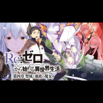 Ｒｅ：ゼロから始める異世界生活 第四章 聖域と強欲の魔女