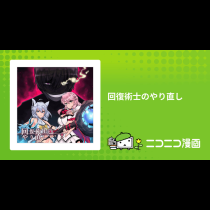 回復術士のやり直し