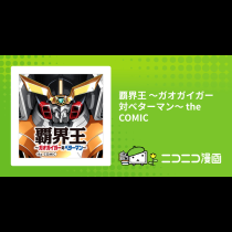 覇界王 ～ガオガイガー対ベターマン～ the COMIC