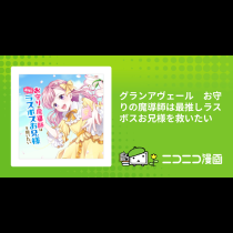 グランアヴェール　お守りの魔導師は最推しラスボスお兄様を救いたい