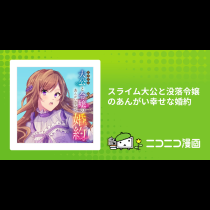 スライム大公と没落令嬢のあんがい幸せな婚約