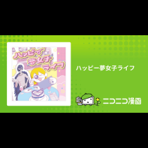 ハッピー夢女子ライフ