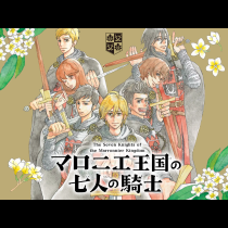 マロニエ王国の七人の騎士