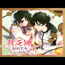 貧乏神のおれでもいいいのか？