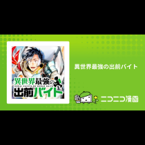 異世界最強の出前バイト
