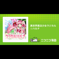 異世界魔法少女ラジカル☆ハルナ