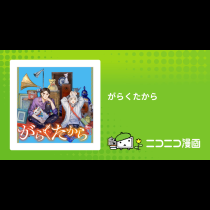 がらくたから