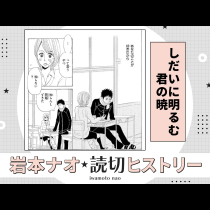 しだいに明るむ君の暁