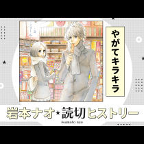 やがてキラキラ