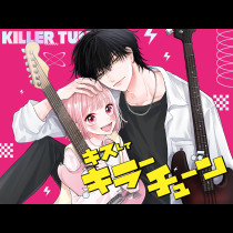 キスしてキラーチューン