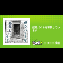 或るバイトを募集しています