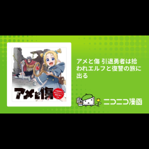 アメと傷 引退勇者は拾われエルフと復讐の旅に出る
