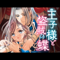 王子様と盗賊の蝶