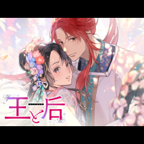 王と后