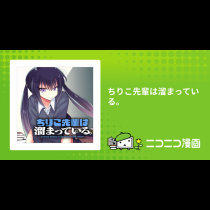 ちりこ先輩は溜まっている。