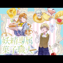妖精専属菓子職人