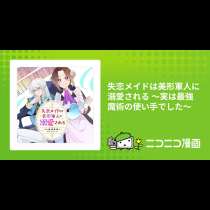 失恋メイドは美形軍人に溺愛される ～実は最強魔術の使い手でした～